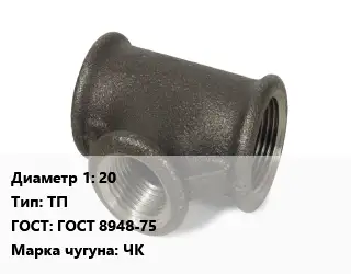 Тройник чугунный 20 ТП ГОСТ: ГОСТ 8948-75 Марка: ЧК